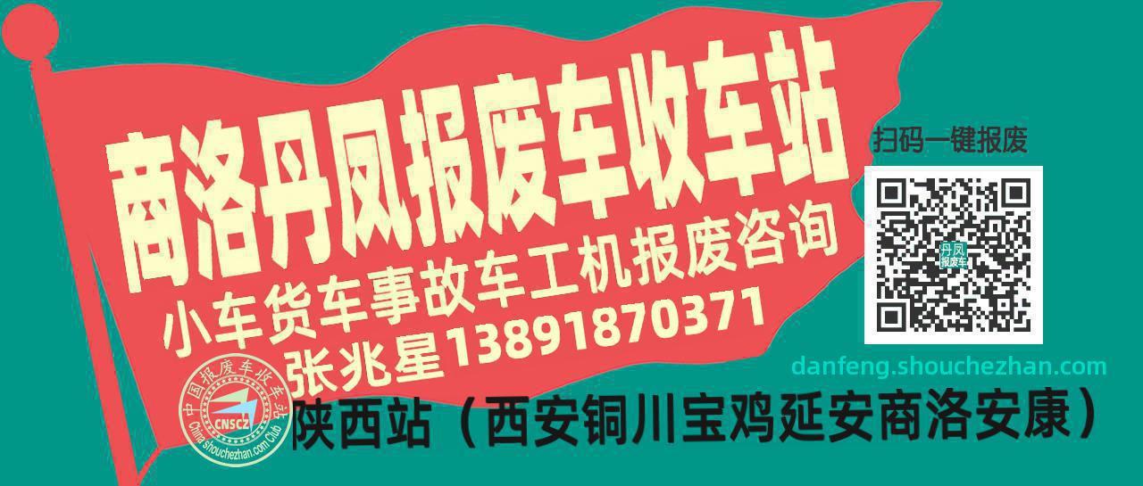 商洛丹凤收车站报废咨询